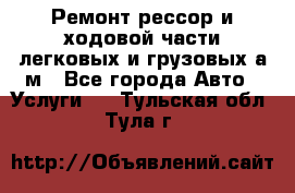 Ремонт рессор и ходовой части легковых и грузовых а/м - Все города Авто » Услуги   . Тульская обл.,Тула г.